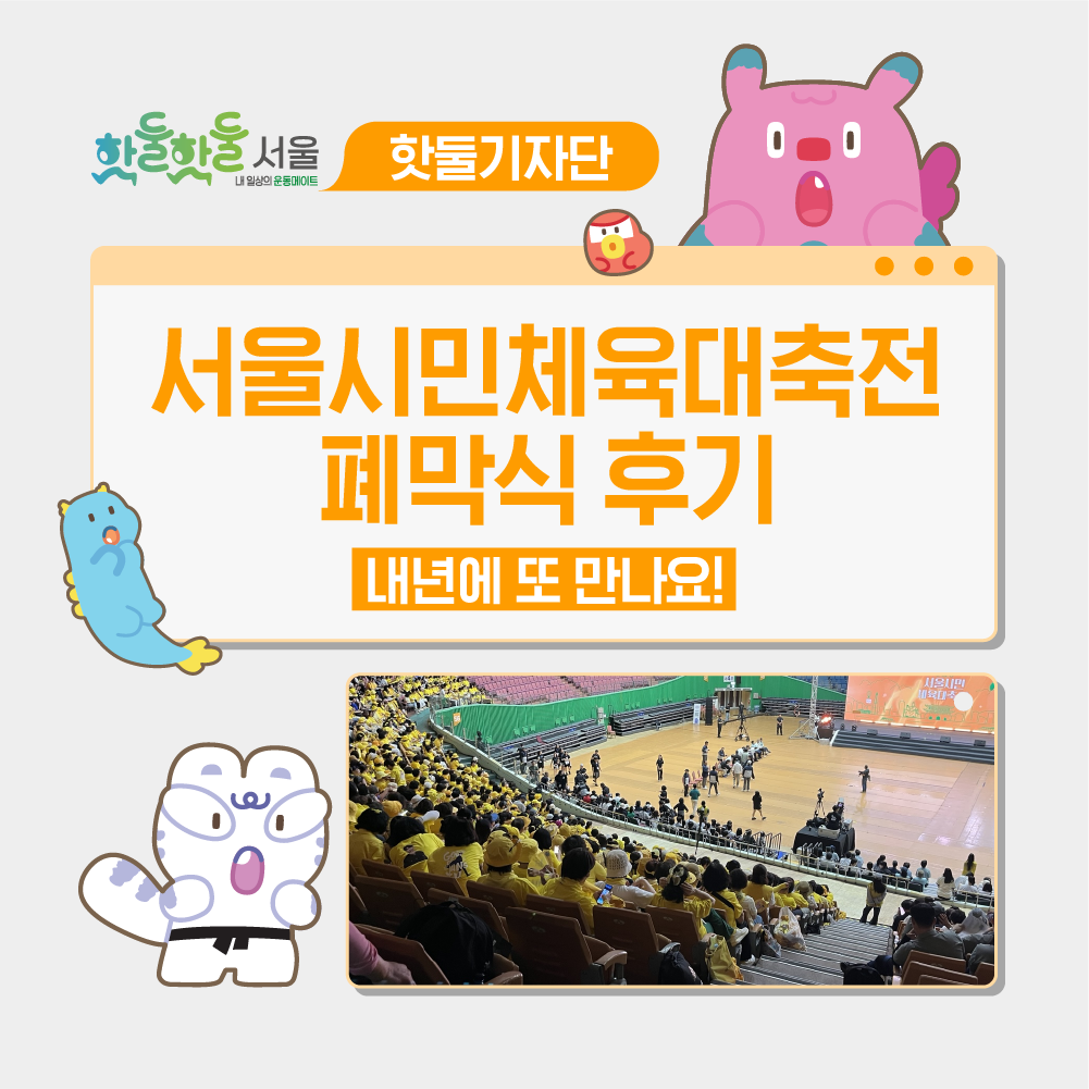 🤗내년에 또 만나요! 2026 서울시민체육대축전 폐막식 후기
