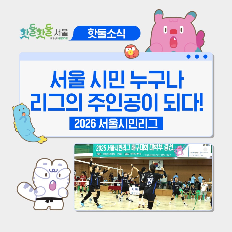 🏆2026 서울시민리그, 시민 누구나 리그의 주인공이 되다! 일정·접수 방법...이미지