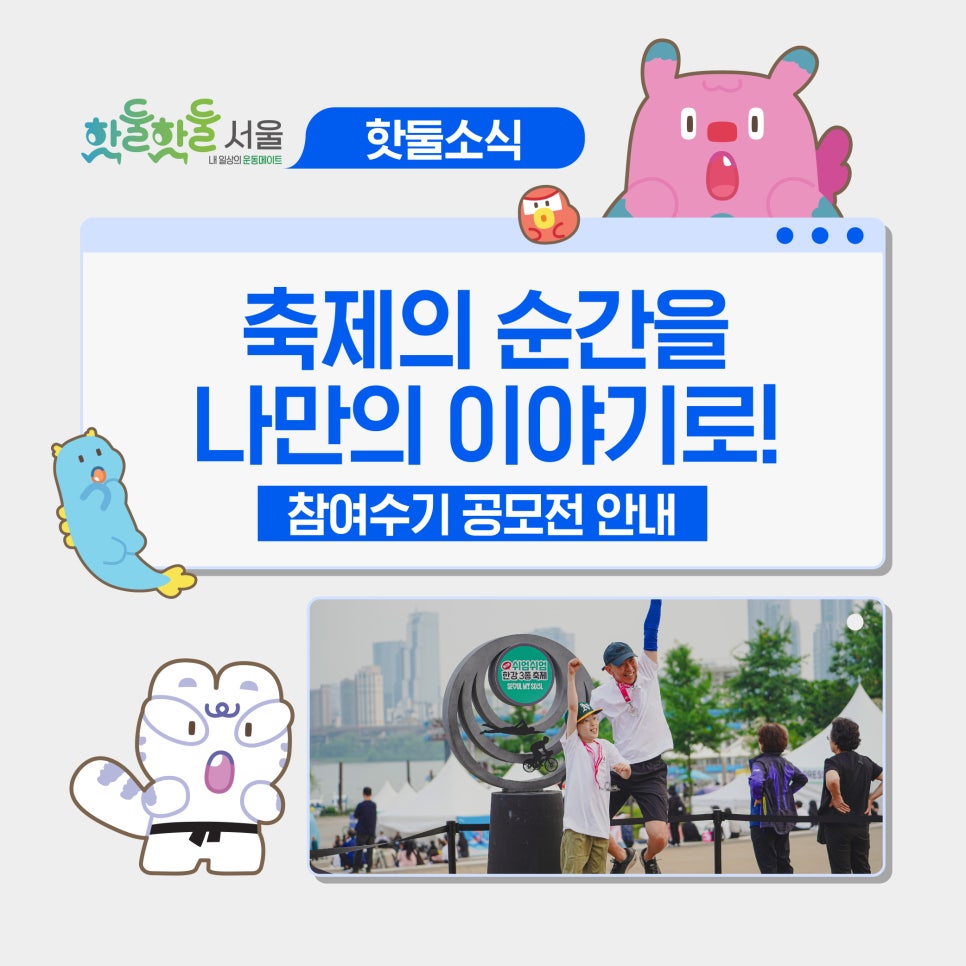 🎖️제3회 쉬엄쉬엄 한강 3종 축제 참여수기 공모전 안내!