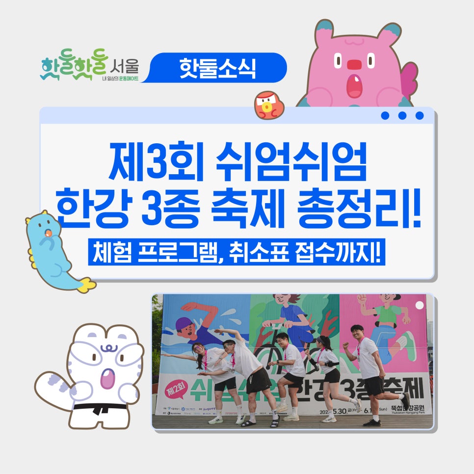 🙌제3회 쉬엄쉬엄 한강 3종 축제 총정리! 일정, 체험 프로그램, 취소표 접수...이미지