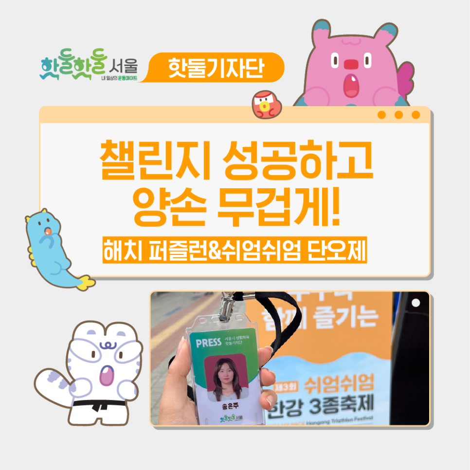 🧩“챌린지 성공하고 양손 무겁게!”… 쉬엄쉬엄 한강 3종 축제에서 직접 체험한...이미지