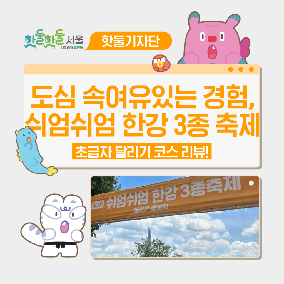 🌊도심 속 여유 있는 경험, 쉬엄쉬엄 한강 3종 축제이미지