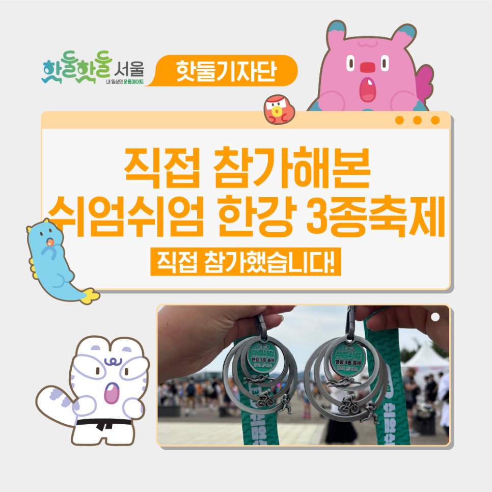 🏅직접 참가해본 제3회 쉬엄쉬엄 한강 3종축제💚이미지