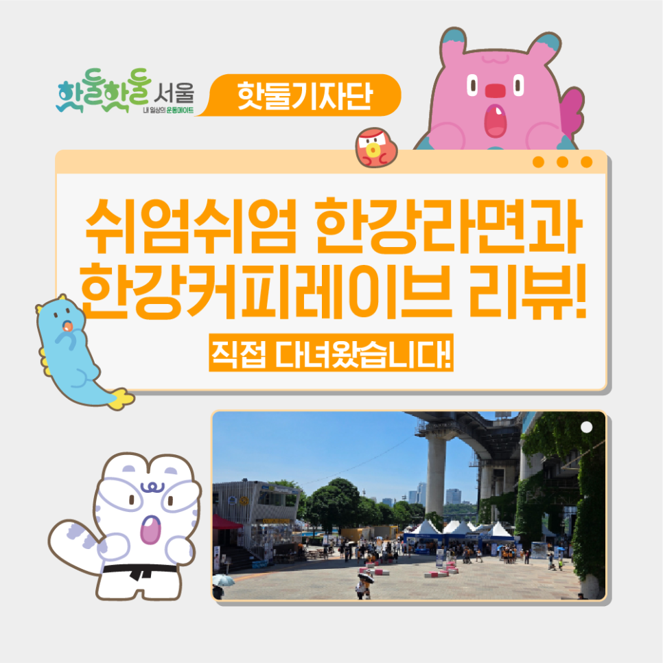 🍜쉬엄쉬엄 한강 3종 축제(한강 커피 레이브, 쉬엄쉬엄 한강 라면)이미지