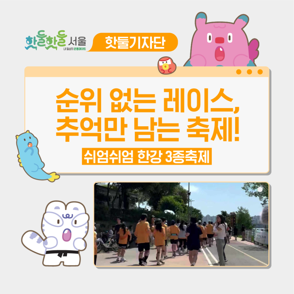 🏃‍➡️순위 없는 레이스, 추억만 남는 축제! 쉬엄쉬엄 한강 3종 축제이미지