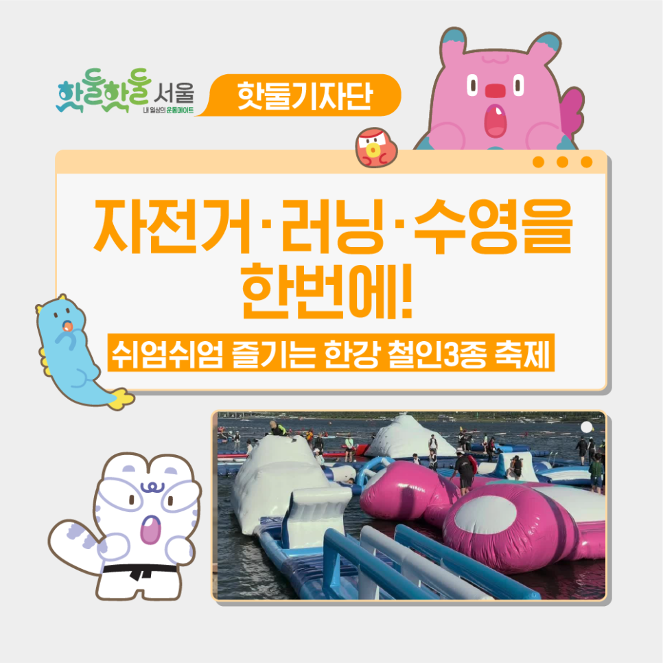 🏊자전거·러닝·수영까지! 쉬엄쉬엄 즐기는 한강 철인 3종 축제이미지