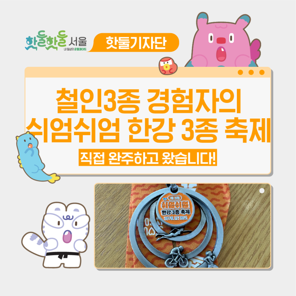 🎽철인3종 경험자가 직접 참여한 쉬엄쉬엄 한강 3종 축제!이미지