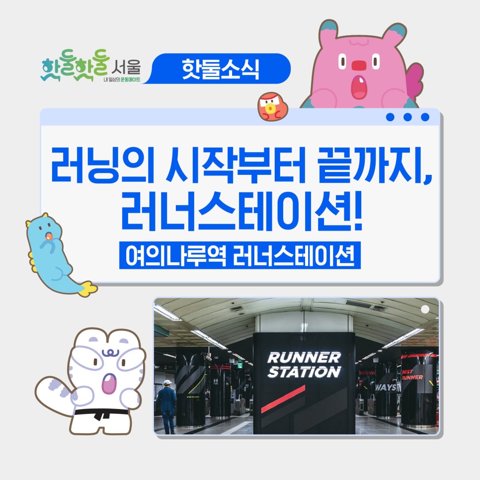 👟러너들의 성지, 여의나루역 러너스테이션 이용 방법 총정리! (프로그램, 물품...이미지