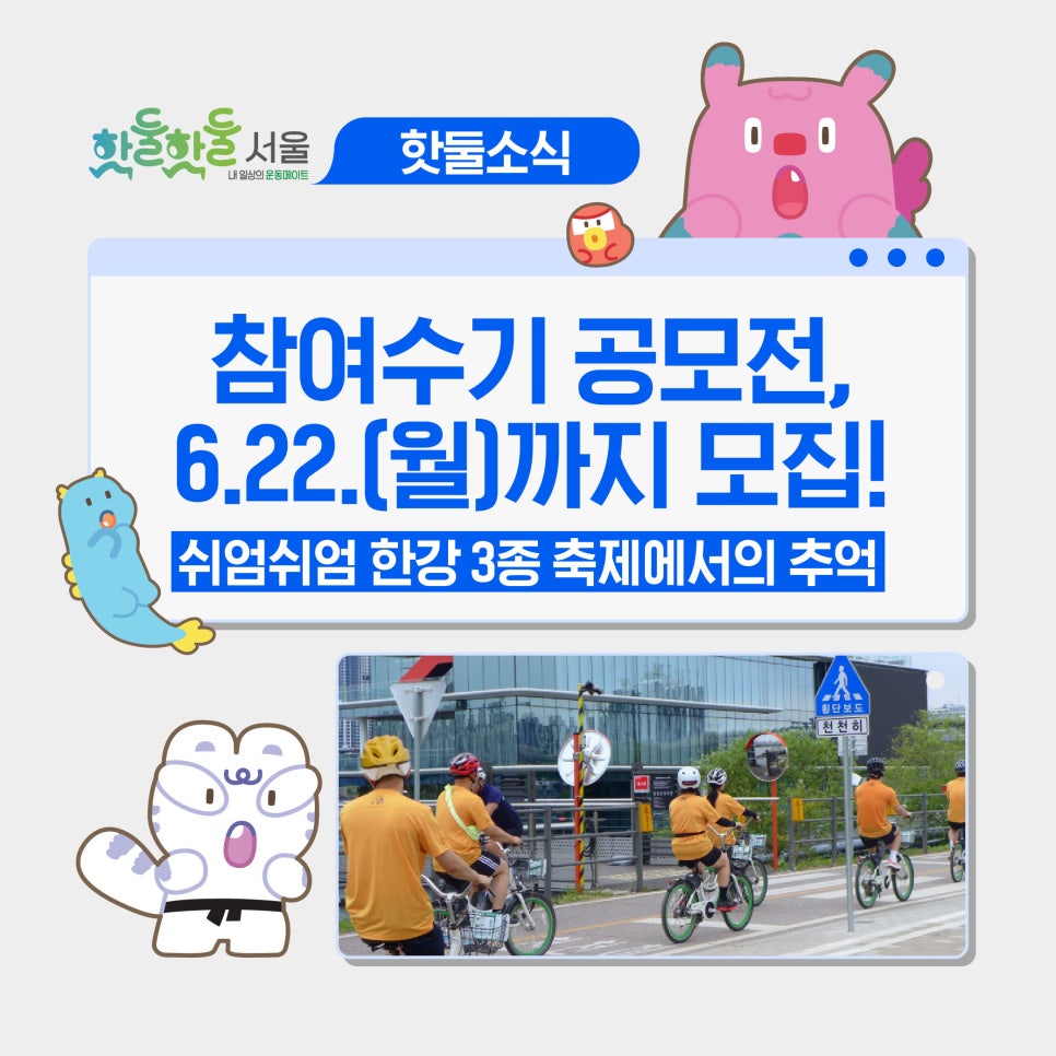 ‼️참여수기 공모전 모집 중, 쉬엄쉬엄 한강 3종 축제에서의 소중한 이야기를 남...이미지