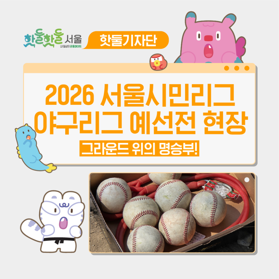 🏟️그라운드 위 명승부, 서울시민리그 야구리그 예선전 현장!이미지
