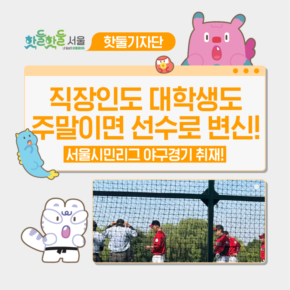 🧢평범한 직장인도 대학생도 주말이면 선수로 변신! 시민 야구의 뜨거운 열정,...이미지