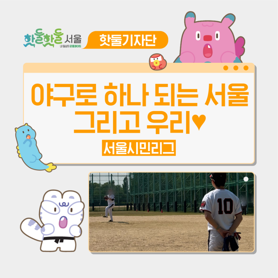 💏야구로 하나 되는 서울, 그리고 우리♥︎⚾️이미지