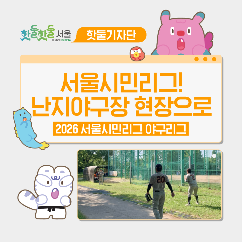 🏆2026 서울시민리그 야구리그, 난지야구장 현장 속으로 Go Go!이미지