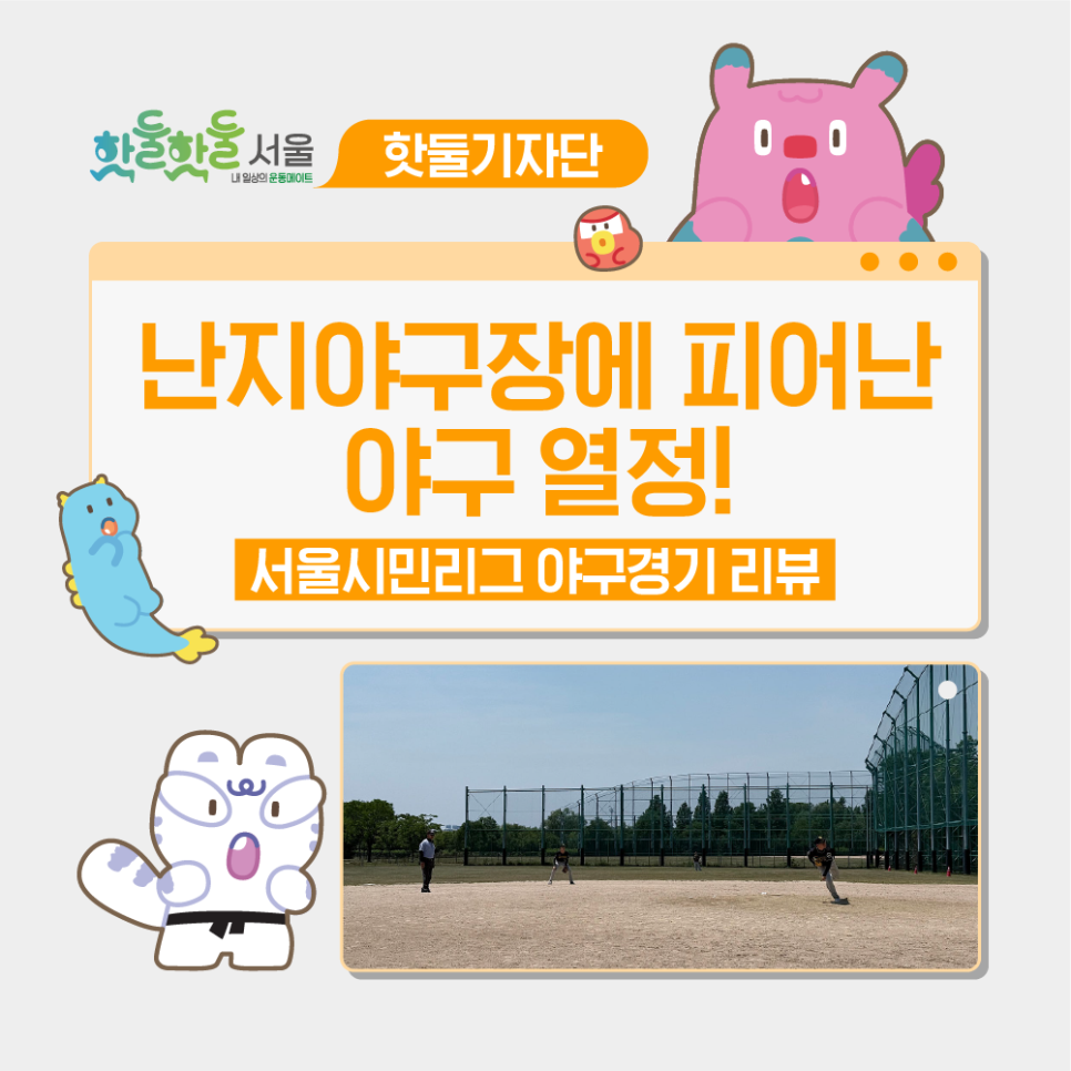⚾️난지야구장에 피어난 야구 열정, 서울시민리그 야구리그이미지