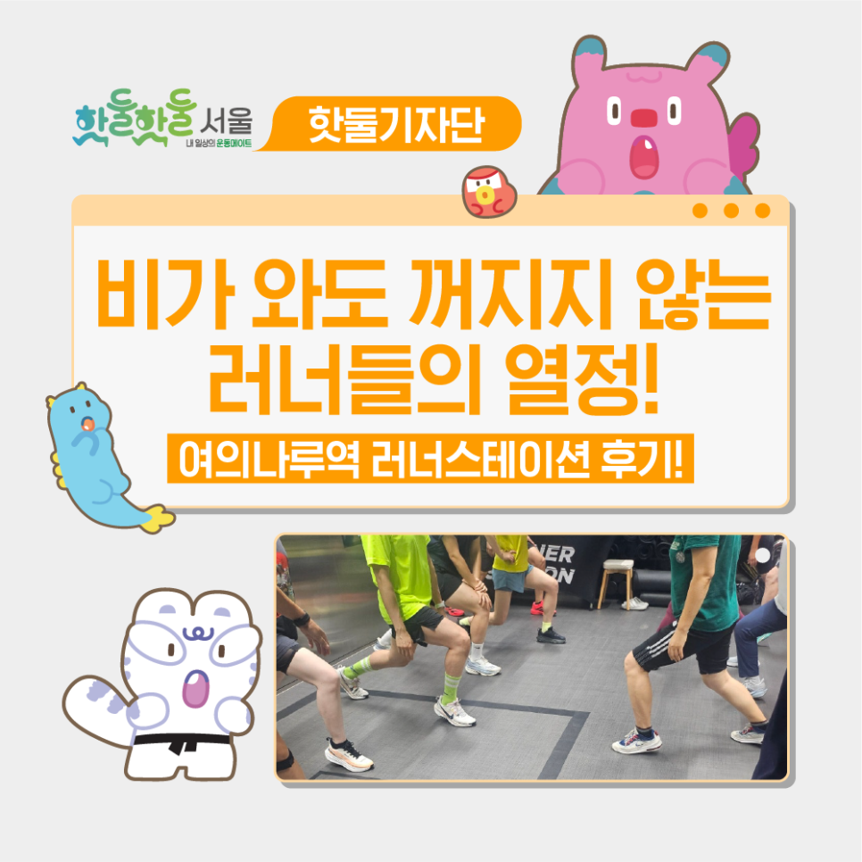 🔥여의나루역 러너스테이션 후기! 우천 시에도 꺼지지 않는 러너들의 이야기이미지