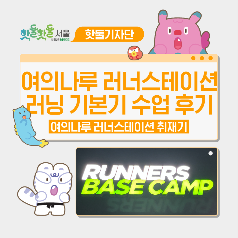 🏃‍➡️여의나루 러너스테이션 러닝 퍼포먼스 후기｜비 오는 날에도 배운 러닝 기...이미지
