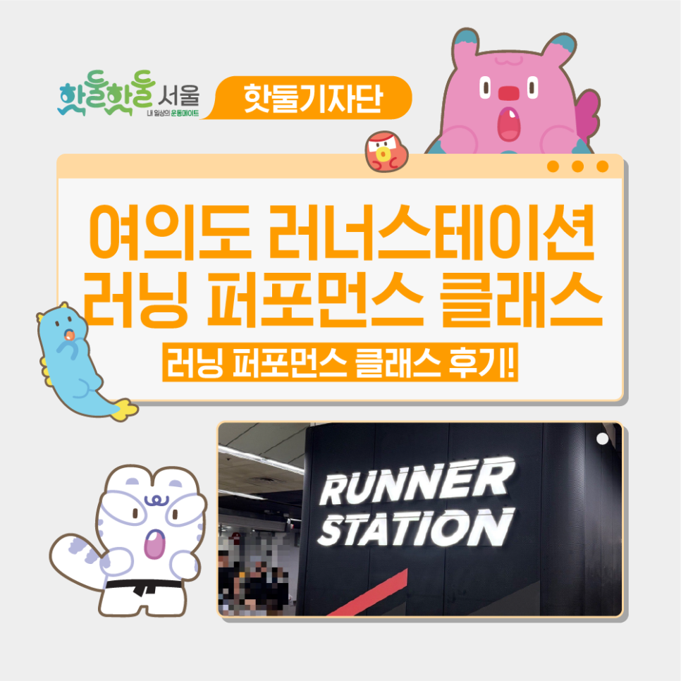 😻여의도 러너스테이션 러닝 퍼포먼스 클래스 후기이미지