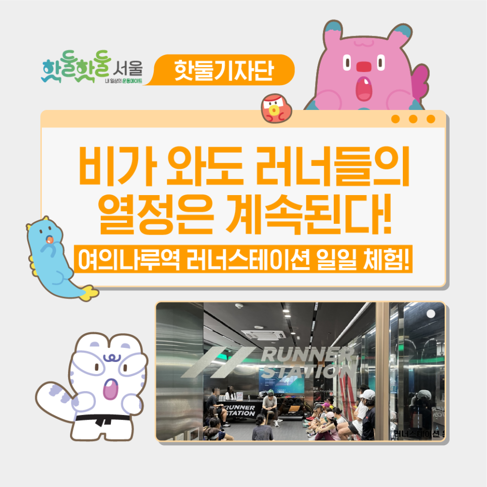 😻비가 와도 러너들의 열정은 계속된다! 여의나루역 러너스테이션 러닝퍼포먼스 일일 체험기