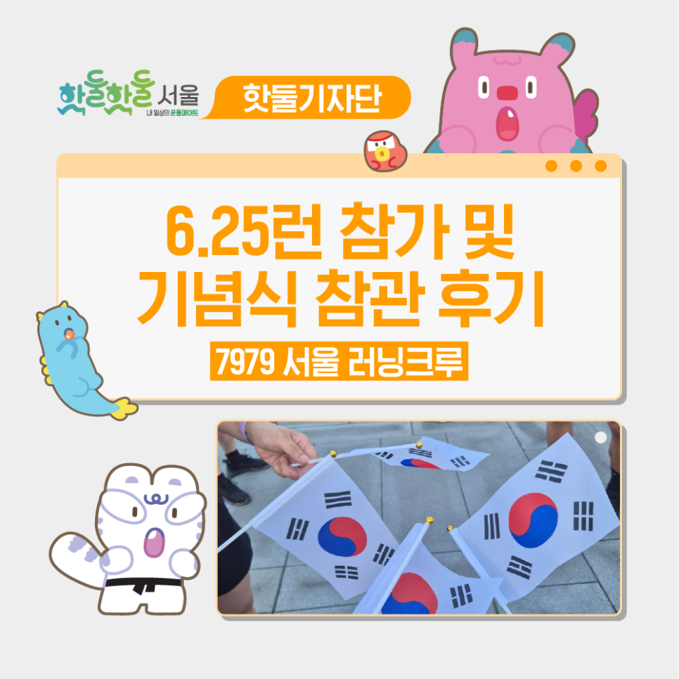 🌺6.25를 기억하며 달리다: 7979 서울 러닝크루 6.25런 참가 및 기념식 참관 후기
