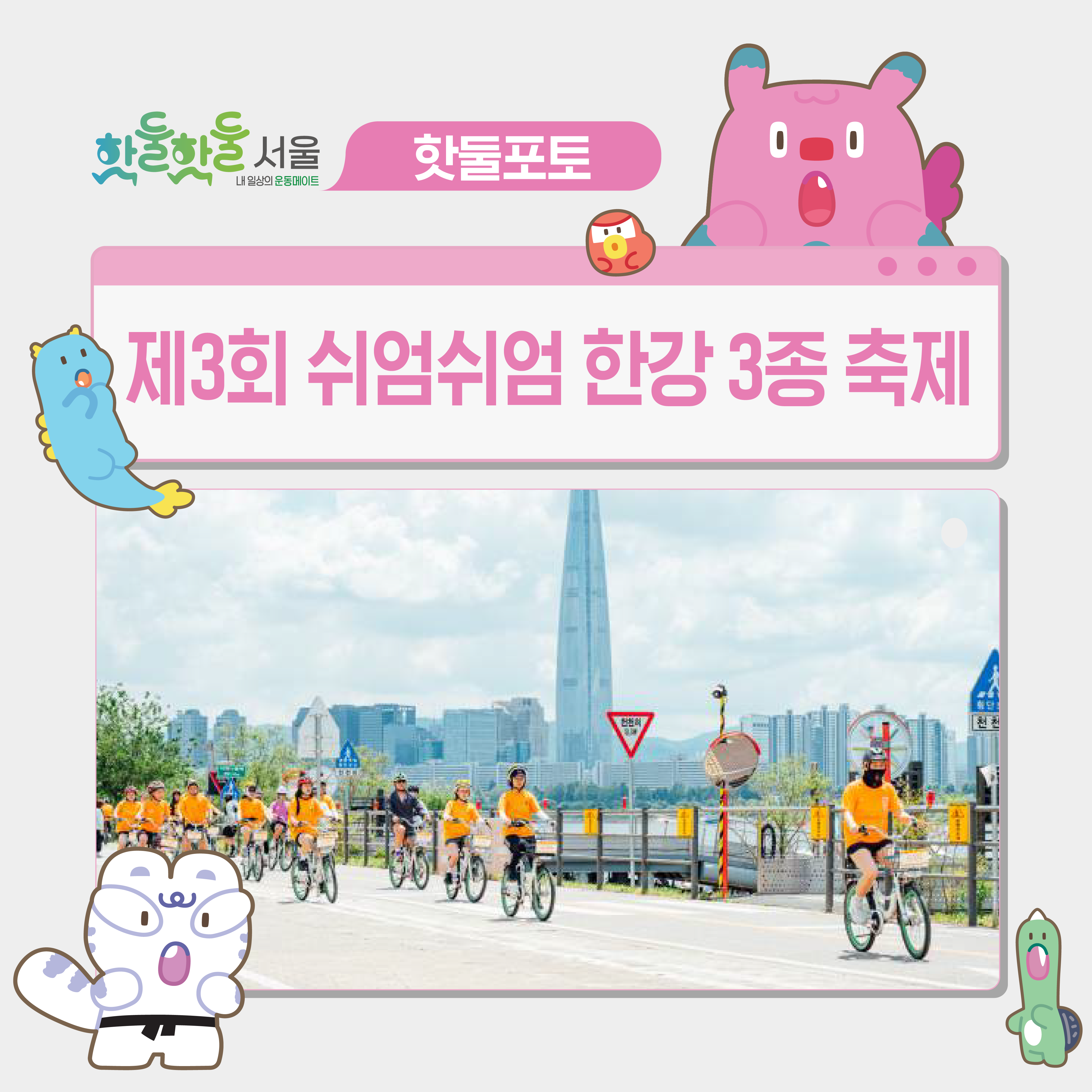 제3회 쉬엄쉬엄 한강 3종축제이미지