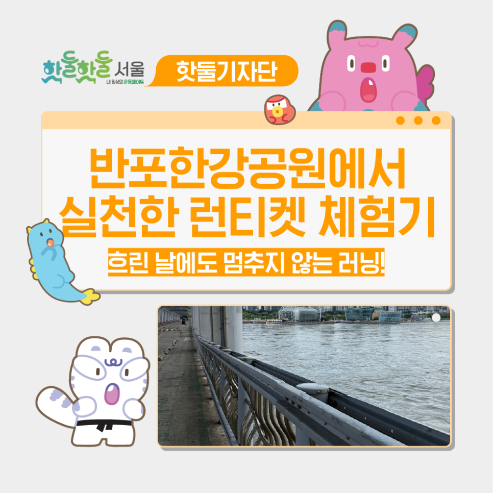 🤩흐린 날에도 멈추지 않는 러닝! 반포한강공원에서 실천한 ‘런티켓’ 생생 체험...이미지