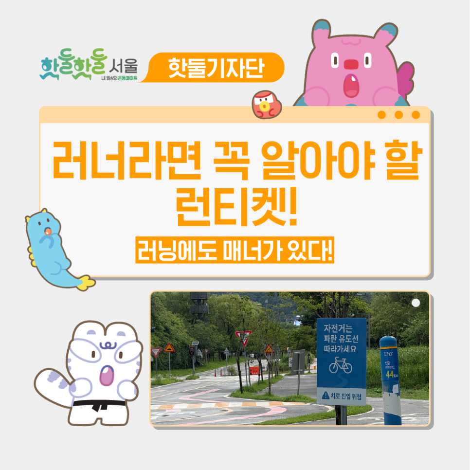 😽러닝에도 매너가 있다! 러너라면 꼭 알아야 할 런티켓🏃이미지