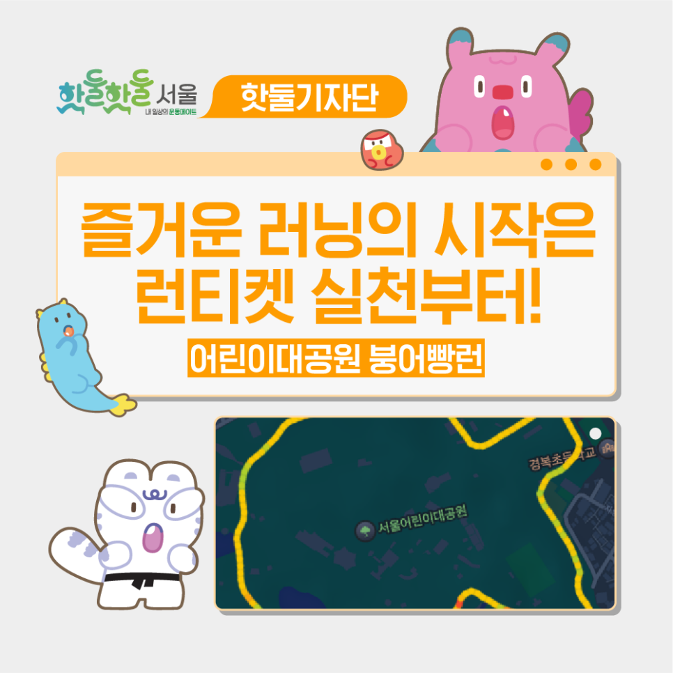 🎽 즐거운 러닝의 시작은 런티켓 실천부터! <어린이대공원 붕어빵런>이미지