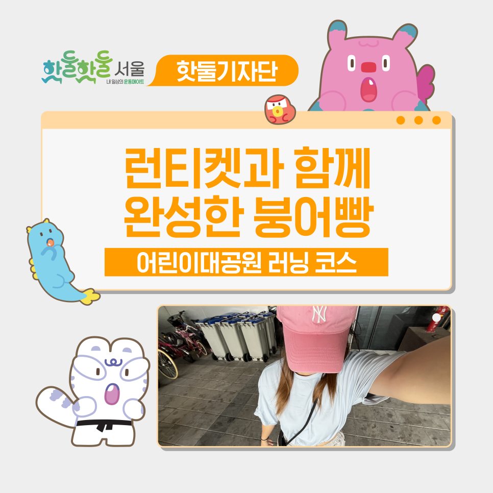 바람을 가르며 그린 붕어빵 한 마리: 런티켓과 함께 완성한 어린이 대공원 코스?...이미지