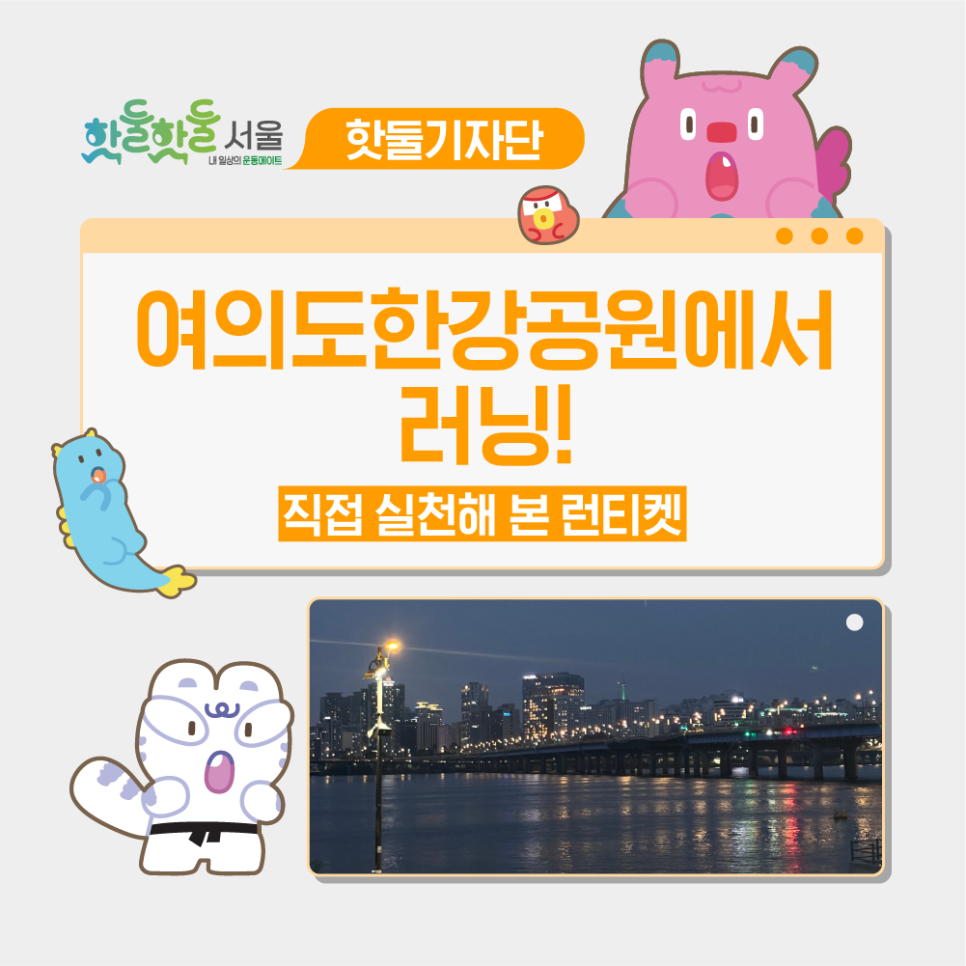 🌠 일요일 저녁, 풋살하고 여의도한강공원에서 러닝! 직접 실천해 본 '런티켓'...이미지