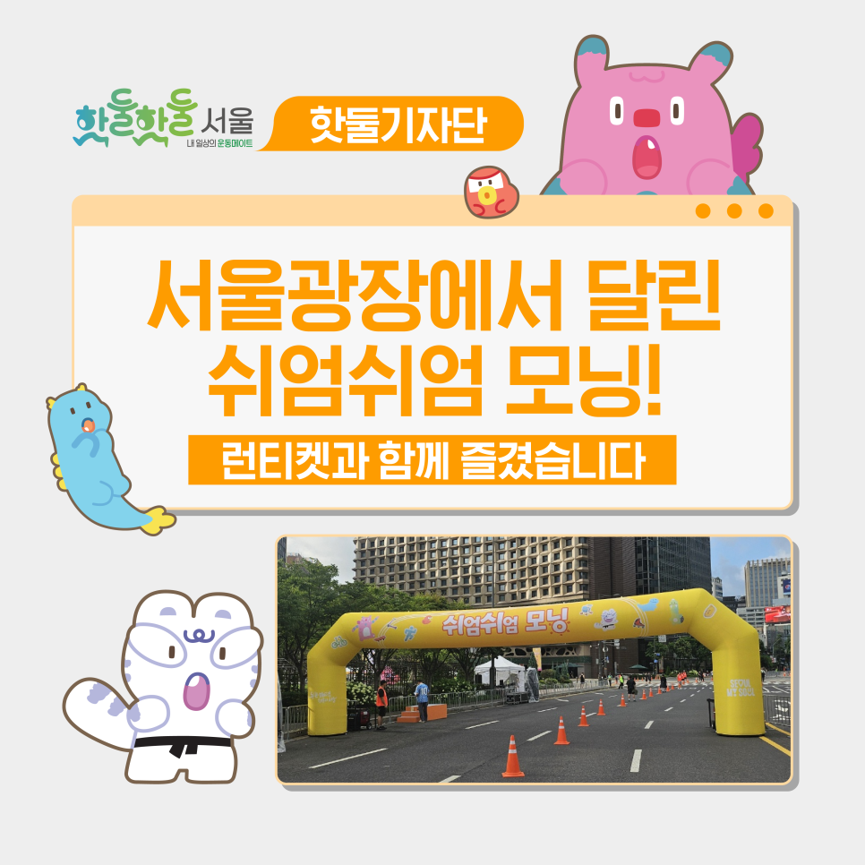 🌄런티켓과 함께 서울광장에서 달린 쉬엄쉬엄 모닝 후기!이미지