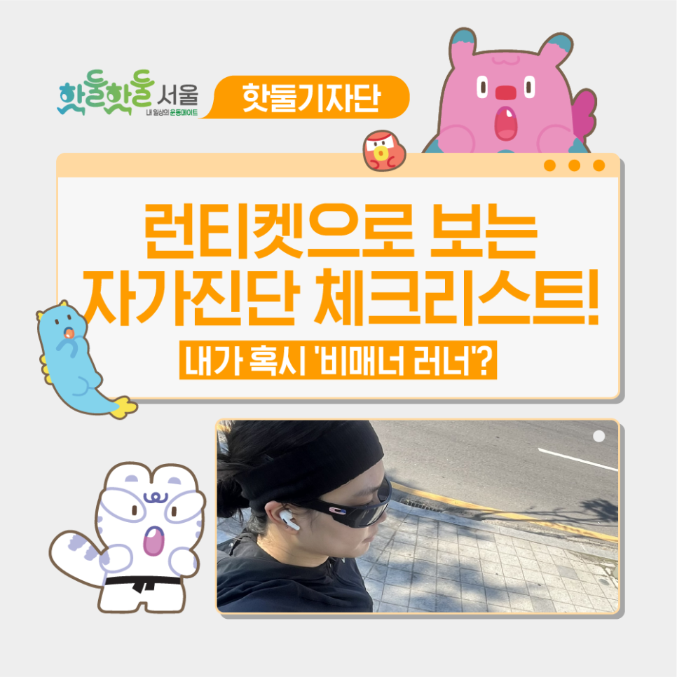 📝내가 혹시 '비매너 러너'? 런티켓으로 보는 자가진단 체크리스트!이미지