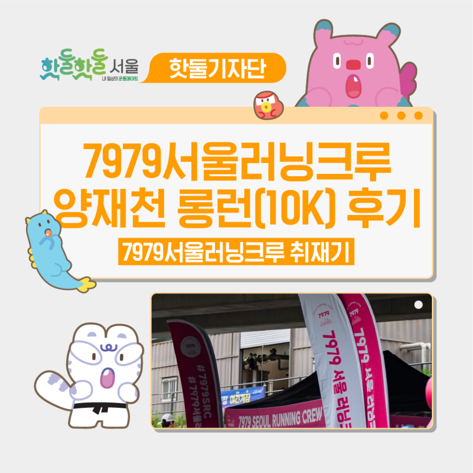 🏃‍♀️7979 서울 러닝크루, 양재천 롱런(10K) 다녀왔습니다!이미지