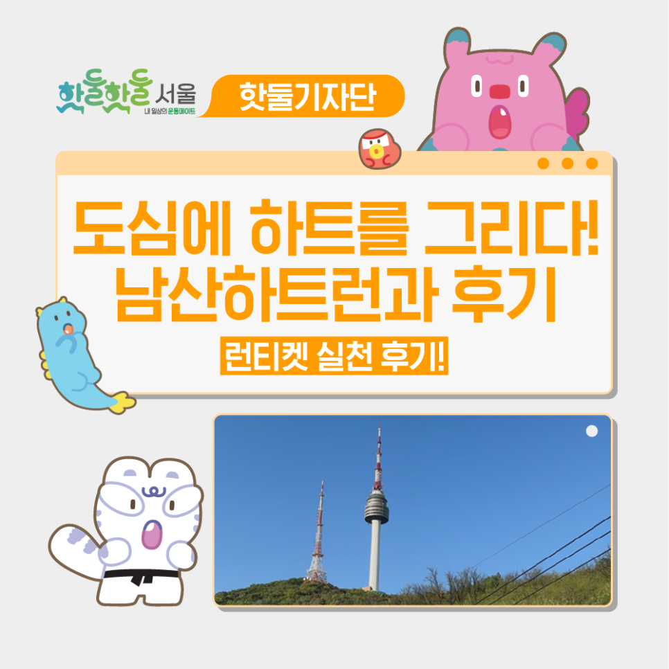 ❤️‍🔥서울 도심에 하트를 그리다! 남산하트런과 런티켓 실천 후기이미지