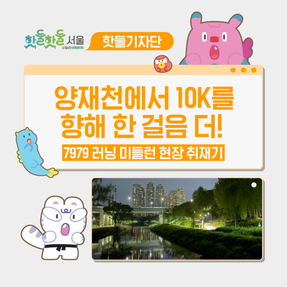 👨‍👩‍👧‍👦 7979 서울 러닝크루 - 양재천에서 10K를 향해 한 걸...이미지