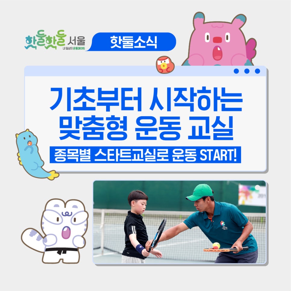 🎾2026 종목별 스타트교실에서 운동 START! 신청 놓치지 마세요~이미지