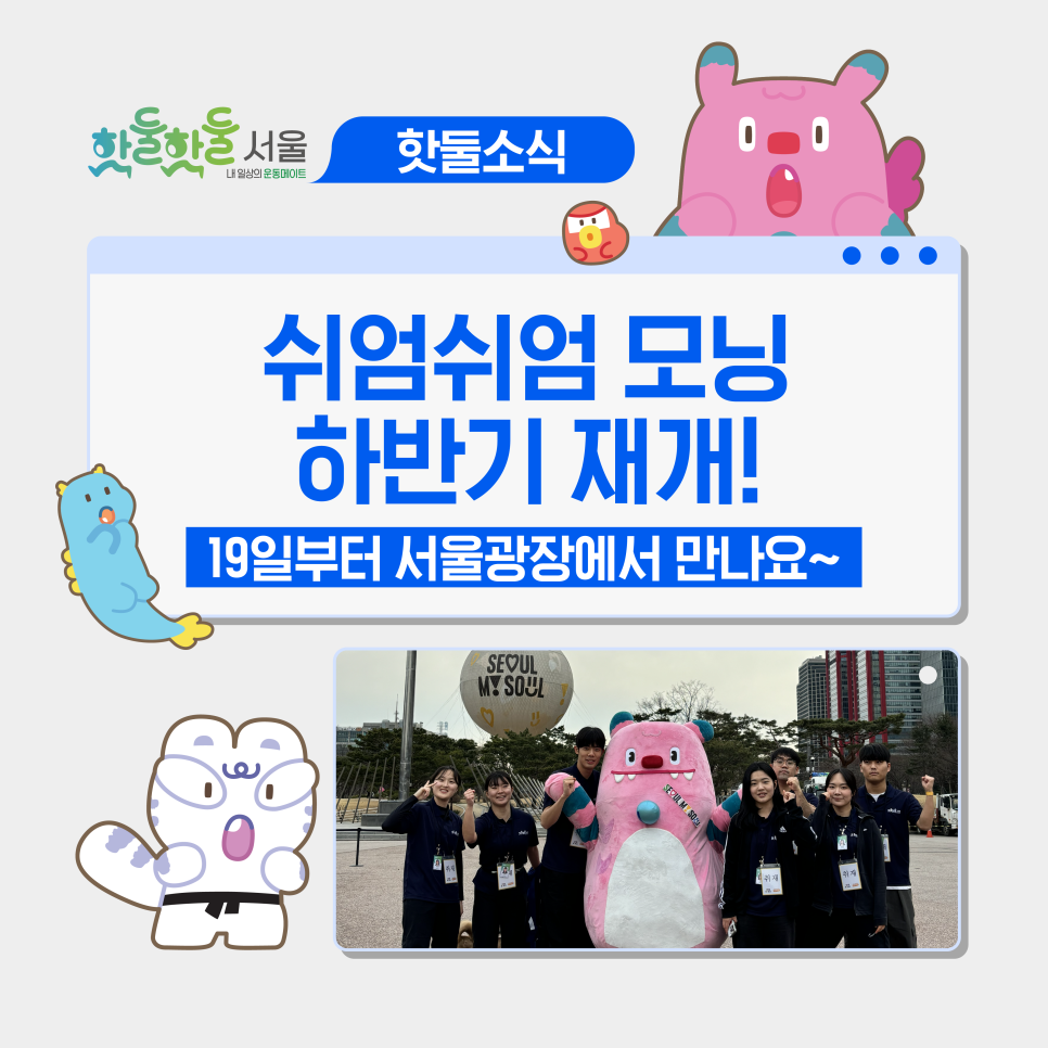 🌞쉬엄쉬엄 모닝 재개, 7월 서울광장 코스 운영 및 참여 방법 총정리!이미지