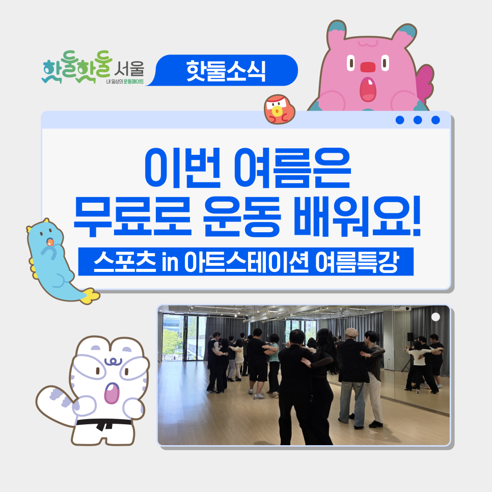 🤘스포츠인아트스테이션 여름특강, 댄스부터 요가·필라테스 무료 강습 운영!이미지