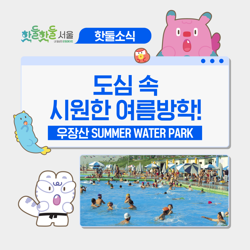 🐳서울 여름방학 어린이 물놀이장 추천! 2026 우장산 썸머 워터파크(Summ...이미지