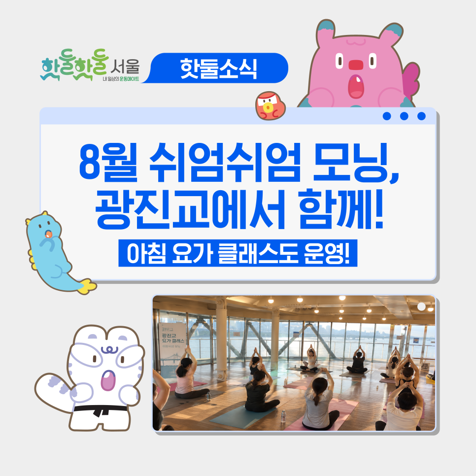 🧘8월 쉬엄쉬엄 모닝 광진교 코스 운영 안내! 광진교 8번가 아침 요가 프로그...이미지