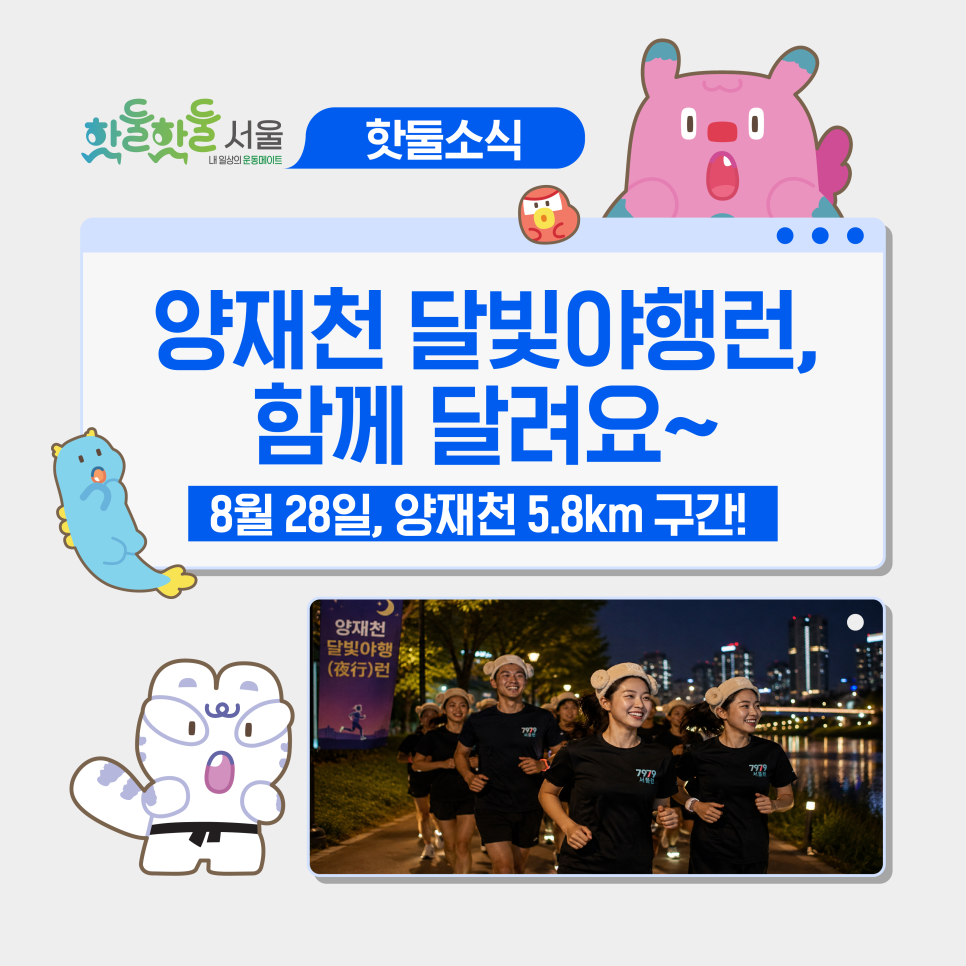 🌙8월 양재천 달빛야행런 ㅣ 신청접수·일정·코스 내용 총정리!이미지
