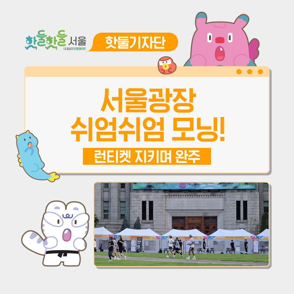 🏙️서울광장 쉬엄쉬엄 모닝! 런티켓 지키며 완주한 후기이미지