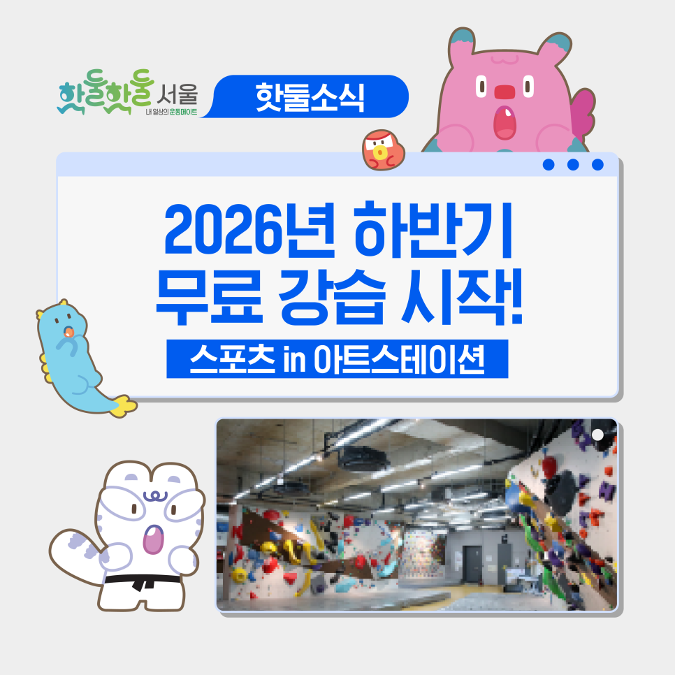 🕺2026년 하반기 스포츠인아트스테이션 무료 강습 시작! 운영 내용 총정리이미지