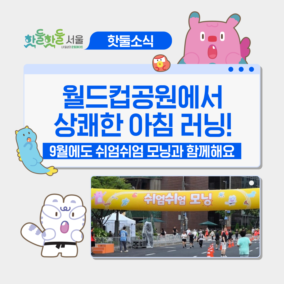 ☀️아침 7시, 월드컵공원에서 만나요! 9월 6일 쉬엄쉬엄 모닝 신청 방법·코스...이미지