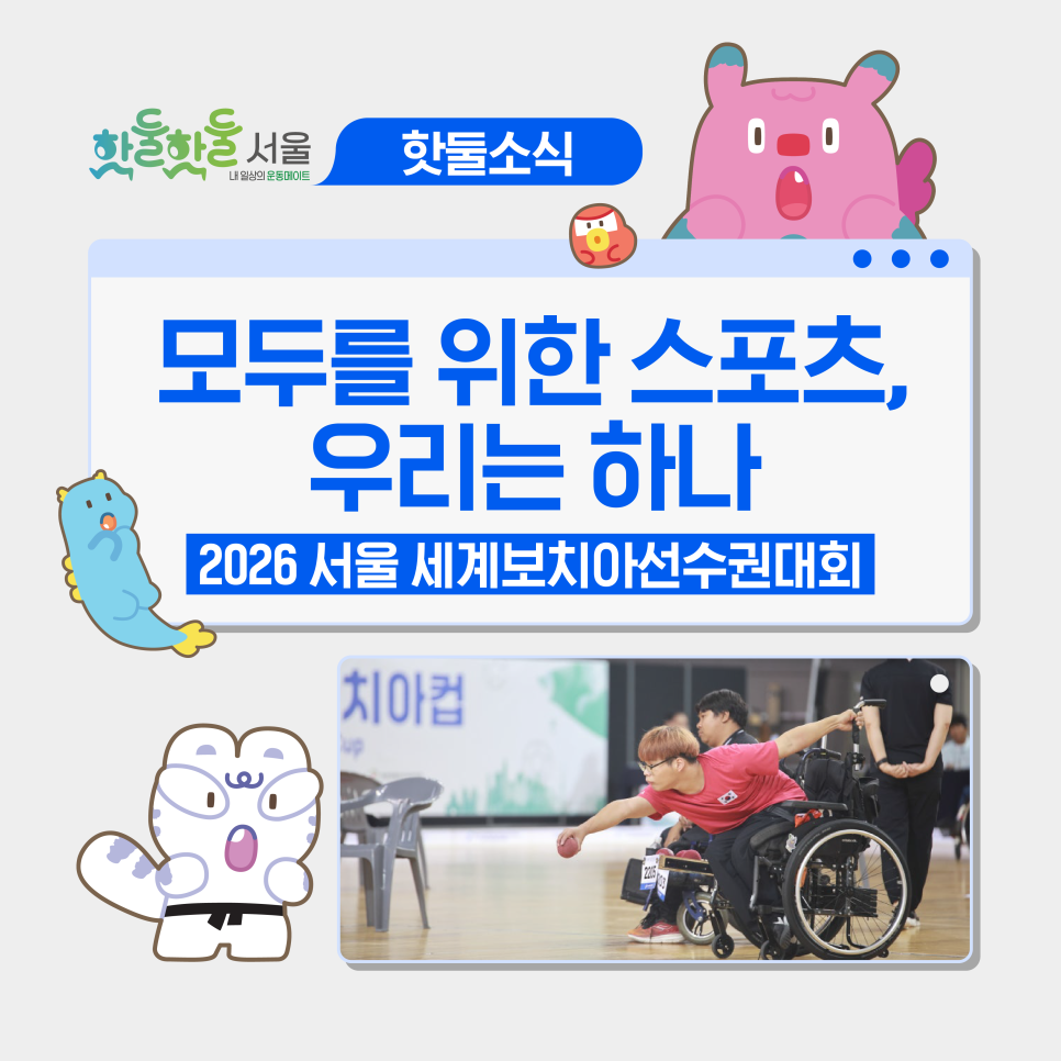 🔥세계 정상급 선수들의 뜨거운 승부! 2026 서울 세계보치아선수권대회에서 만...이미지