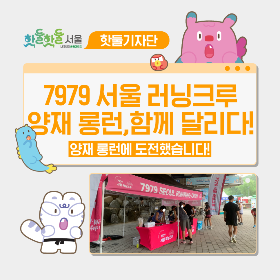 💦7979 서울 러닝크루_양재 롱런, 함께 달리다!