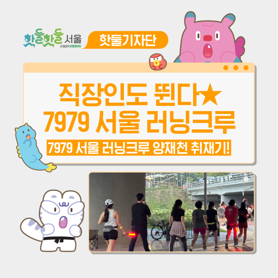 👔직장인도 뛴다★ 7979 서울 러닝크루와 함께