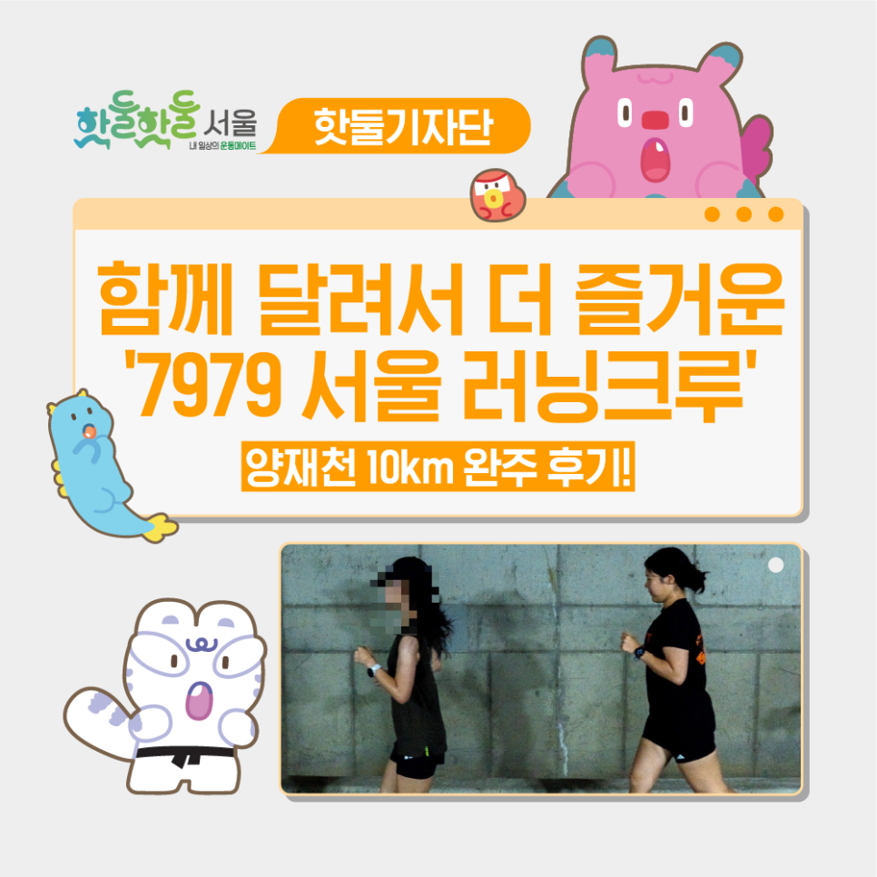 🏃함께 달려서 더 즐거운 '7979 서울 러닝크루' 양재천 10km 완주 후기!