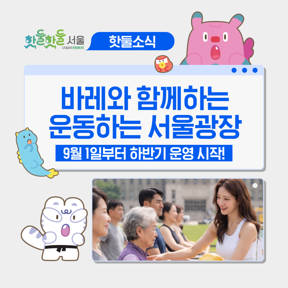 [이벤트]💪9월 1일 운동하는 서울광장이 돌아옵니다! 남지현 강사와 함께하는...이미지