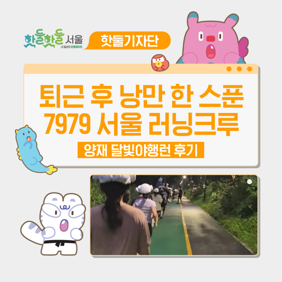 🌆퇴근 후 낭만 한 스푼🌙 7979 서울 러닝크루 '양재 달빛야행런'을 달리...이미지