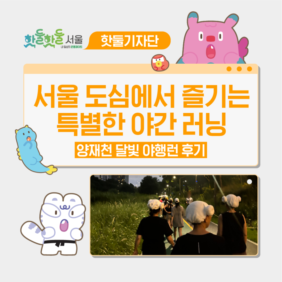 🌙 7979 서울 러닝크루 양재천 달빛 야행런 후기｜서울 도심에서 즐기는 특별...이미지